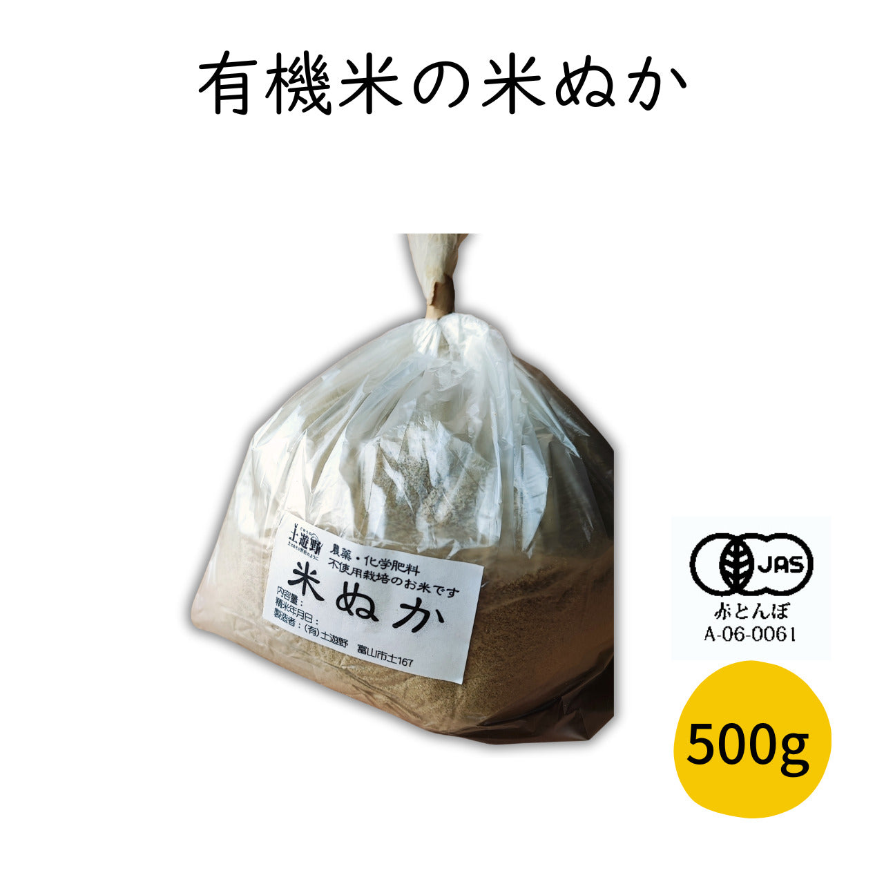 有機米の米ぬか 500g