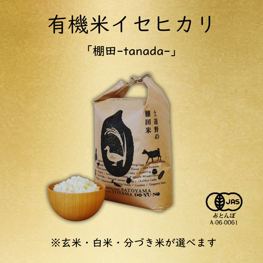 【令和7年産】土遊野の有機米イセヒカリ「棚田-tanada-」 〈2㎏・6㎏・10㎏・24kg〉