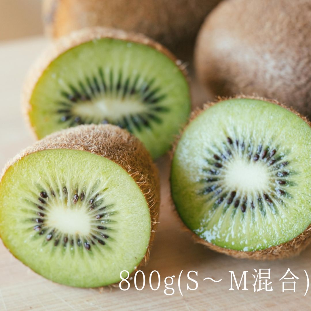 令和７年産 棚田の有機キウイフルーツ 800g（S～M混合）<安心安全な栄養たっぷり果物の王様！>