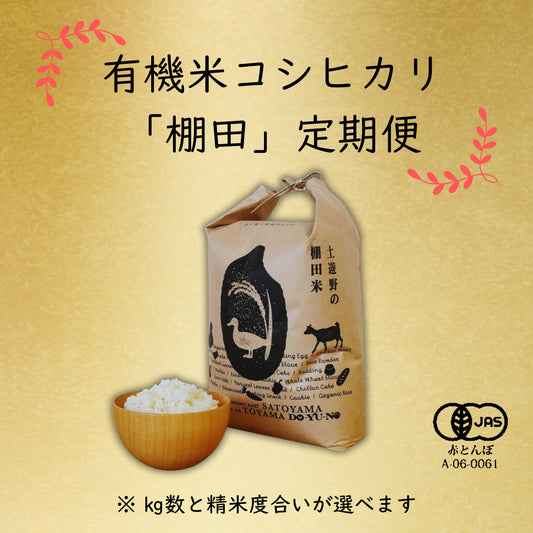 《令和7年産定期便》土遊野の有機米コシヒカリ「棚田-tanada-」