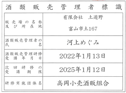 【無濾過生】【２年熟成】令和５年仕込み　有機米大吟醸「土遊野」720ml　（冷蔵・単品発送）