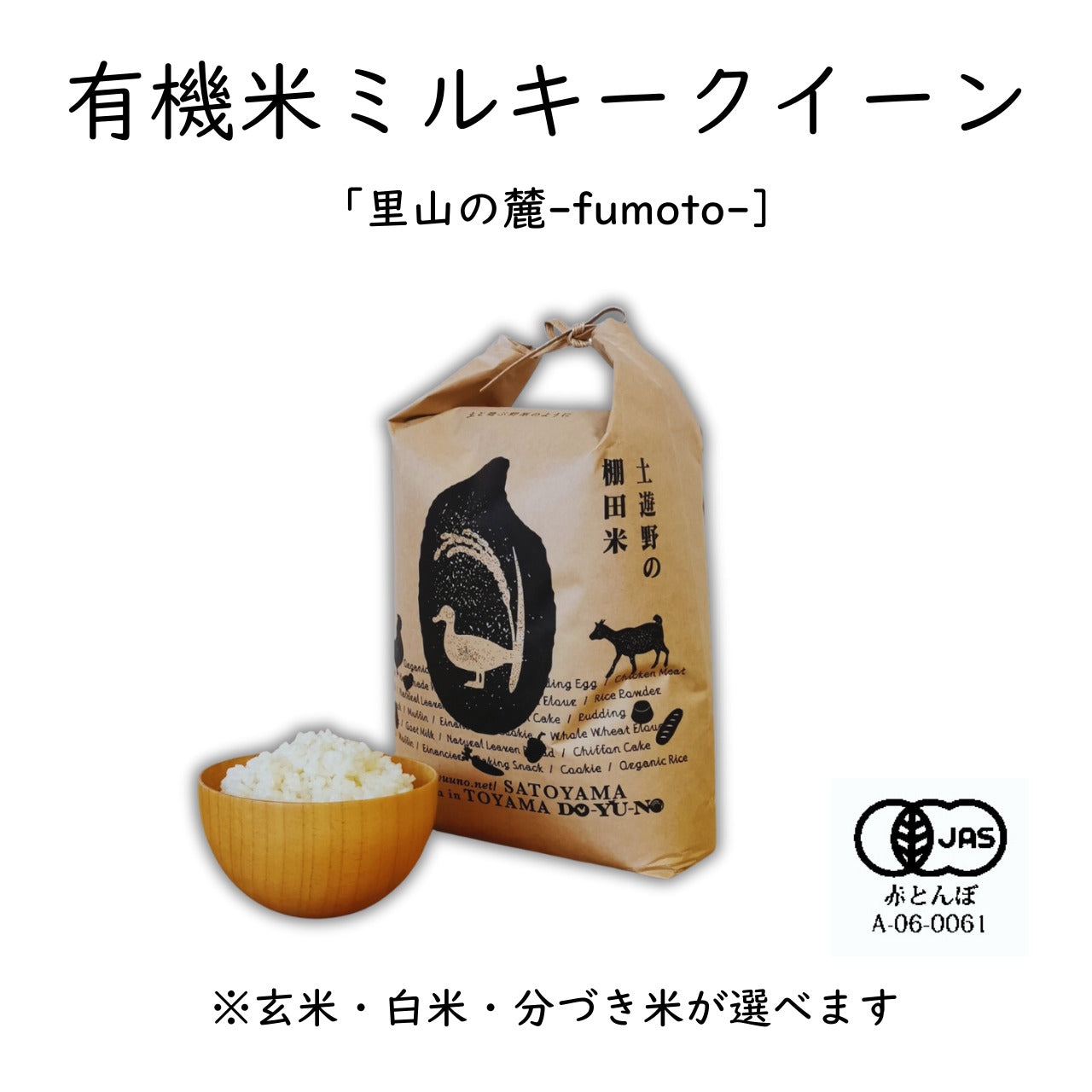 【令和7年産】土遊野の有機米ミルキークイーン「里山の麓・自然栽培」〈2㎏・6㎏・10㎏・24㎏〉