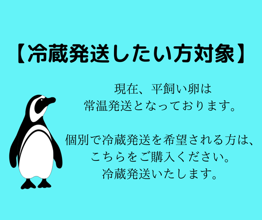 【希望者限定】冷蔵送料追加（卵をチルド便で発送希望の方）