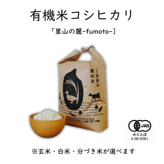 【令和7年産】土遊野の有機米コシヒカリ「里山の麓・自然栽培」〈2㎏・6㎏・10㎏・24㎏〉