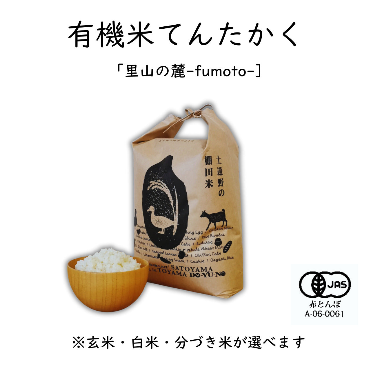 【令和7年産】土遊野の有機米てんたかく「里山の麓・自然栽培」 〈2㎏・6㎏・10㎏・24㎏〉