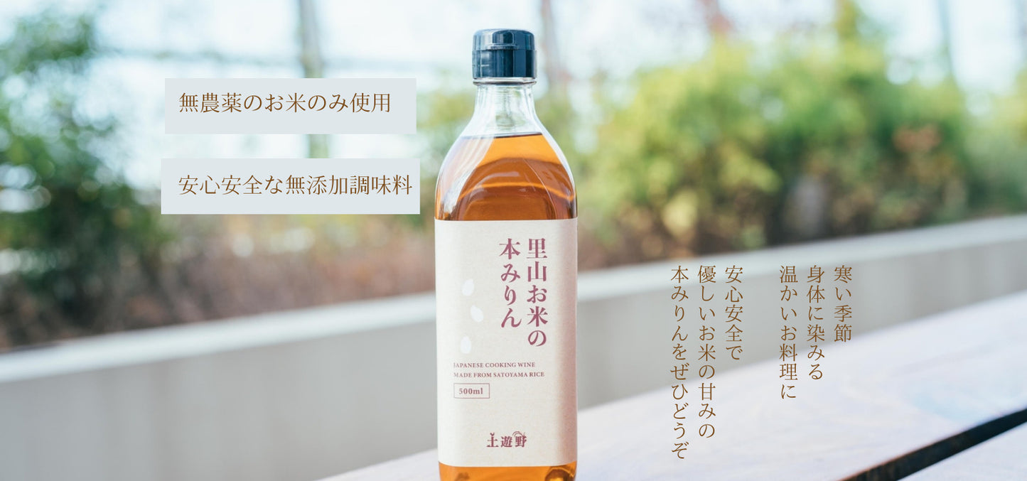 【無添加調味料】里山お米の本みりん300ml