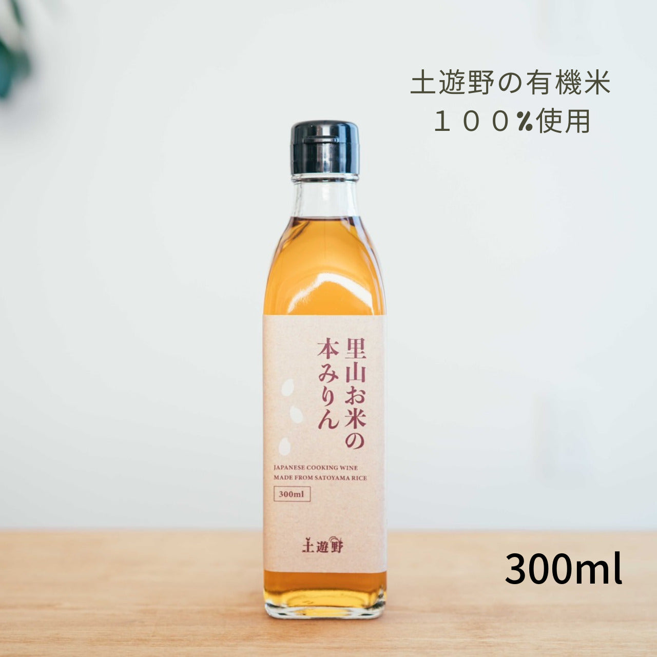 【無添加調味料】里山お米の本みりん300ml