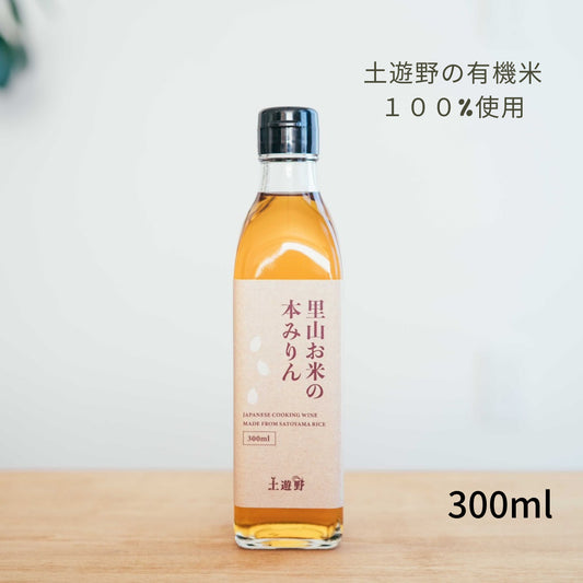 【無添加調味料】里山お米の本みりん300ml