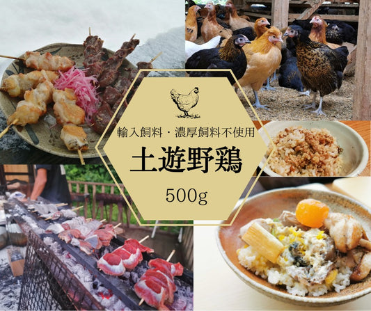 【冷凍発送】お試しパック！土遊野鶏おまかせセット　500ｇ〈代引き支払い不可商品〉