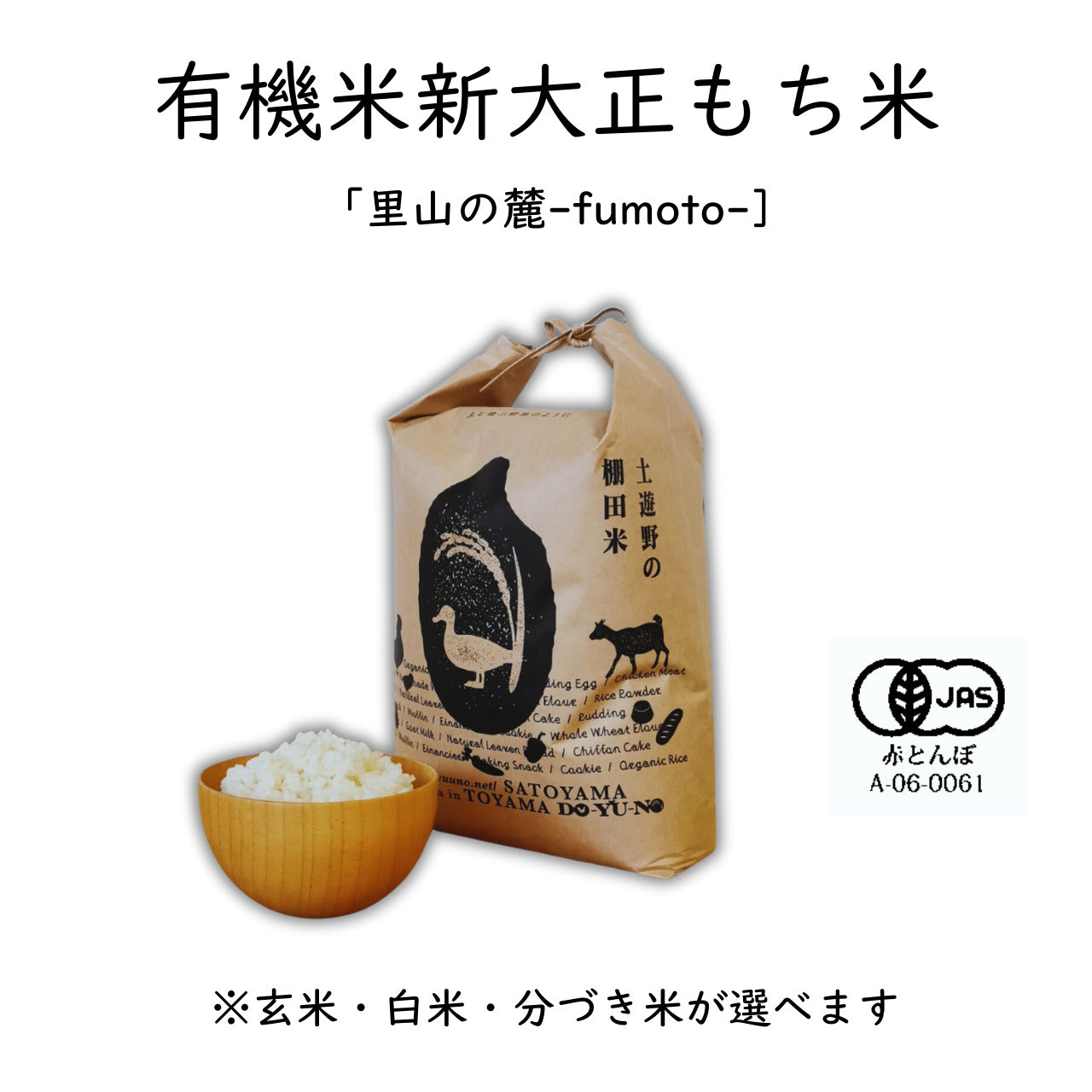 【令和7年産】土遊野の有機米新大正もち米「里山の麓・自然栽培」 〈2㎏・6㎏・10㎏・24㎏〉