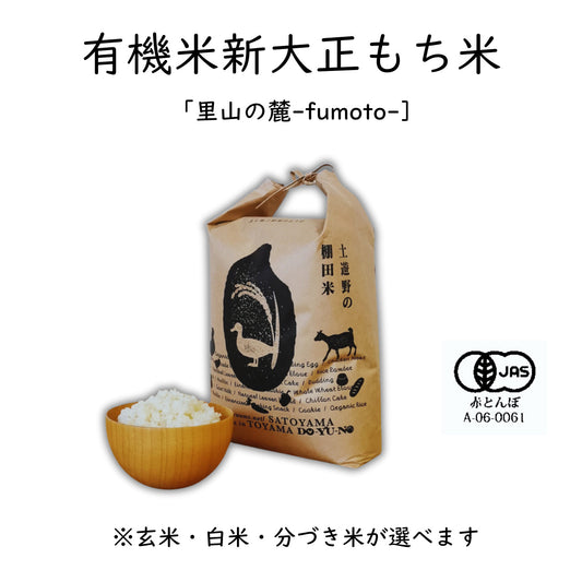 【令和7年産】土遊野の有機米新大正もち米「里山の麓・自然栽培」 〈2㎏・6㎏・10㎏・24㎏〉