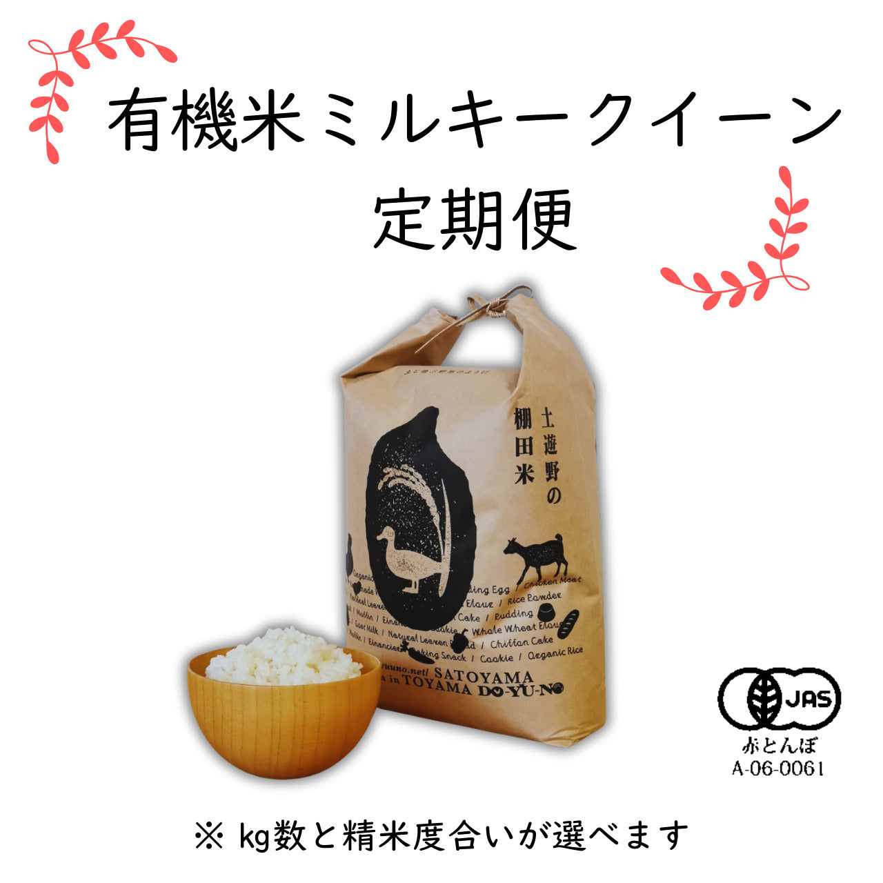 《令和7年産定期便》土遊野の有機米ミルキークイーン「里山の麓・自然栽培」