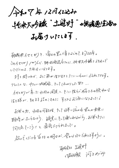 【新酒生酒】有機米イセヒカリ純米大吟醸「土遊野」720ml【令和7年仕込み】　（冷蔵・単品発送）