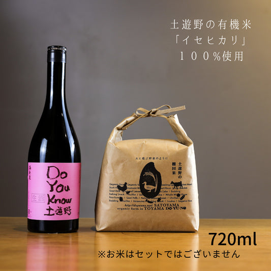 【生熟成酒】有機米イセヒカリ純米大吟醸「土遊野」720ml）【令和6年仕込み】　（冷蔵・単品発送
