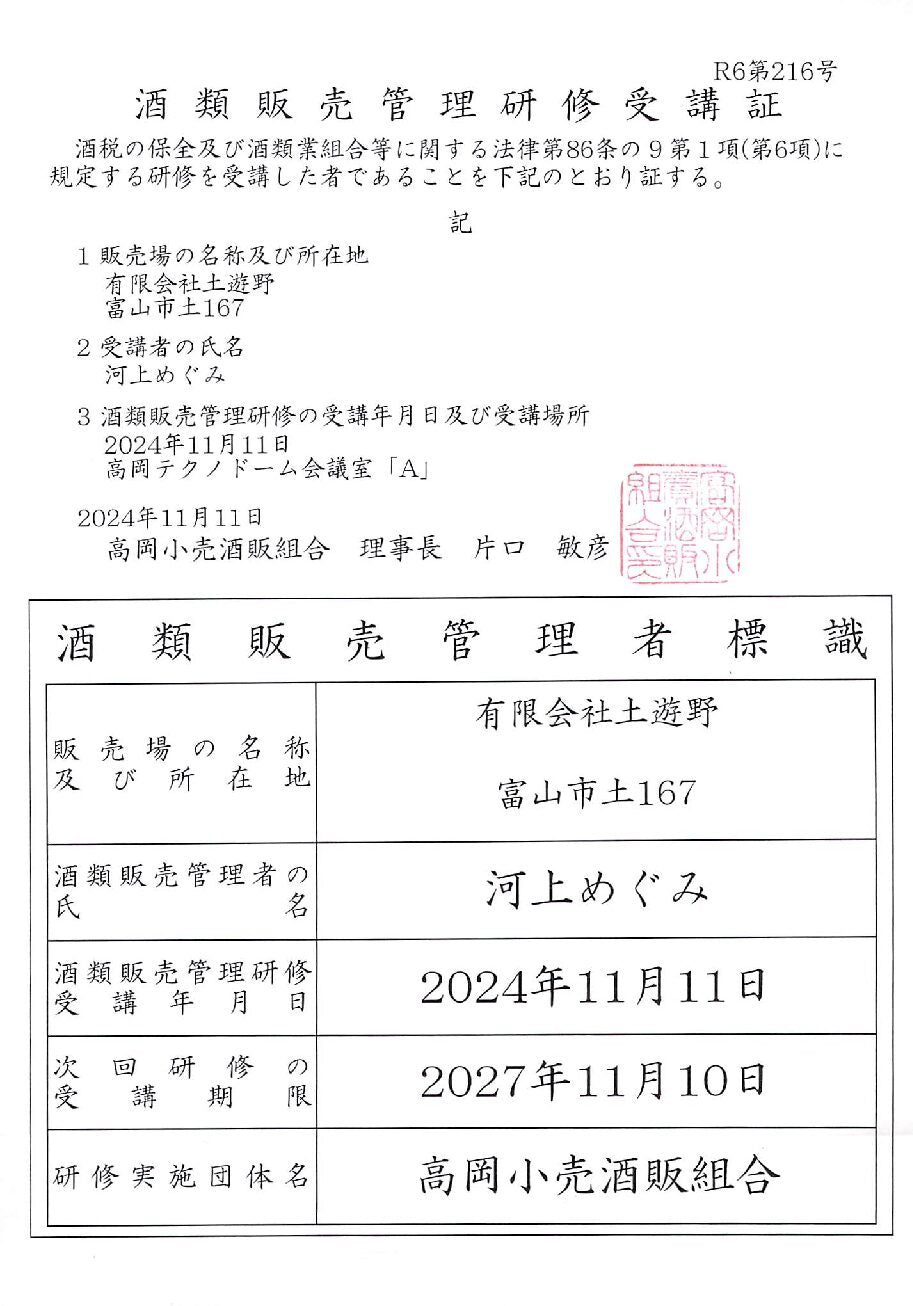 【新酒生酒】有機米イセヒカリ純米大吟醸「土遊野」720ml【令和7年仕込み】　（冷蔵・単品発送）