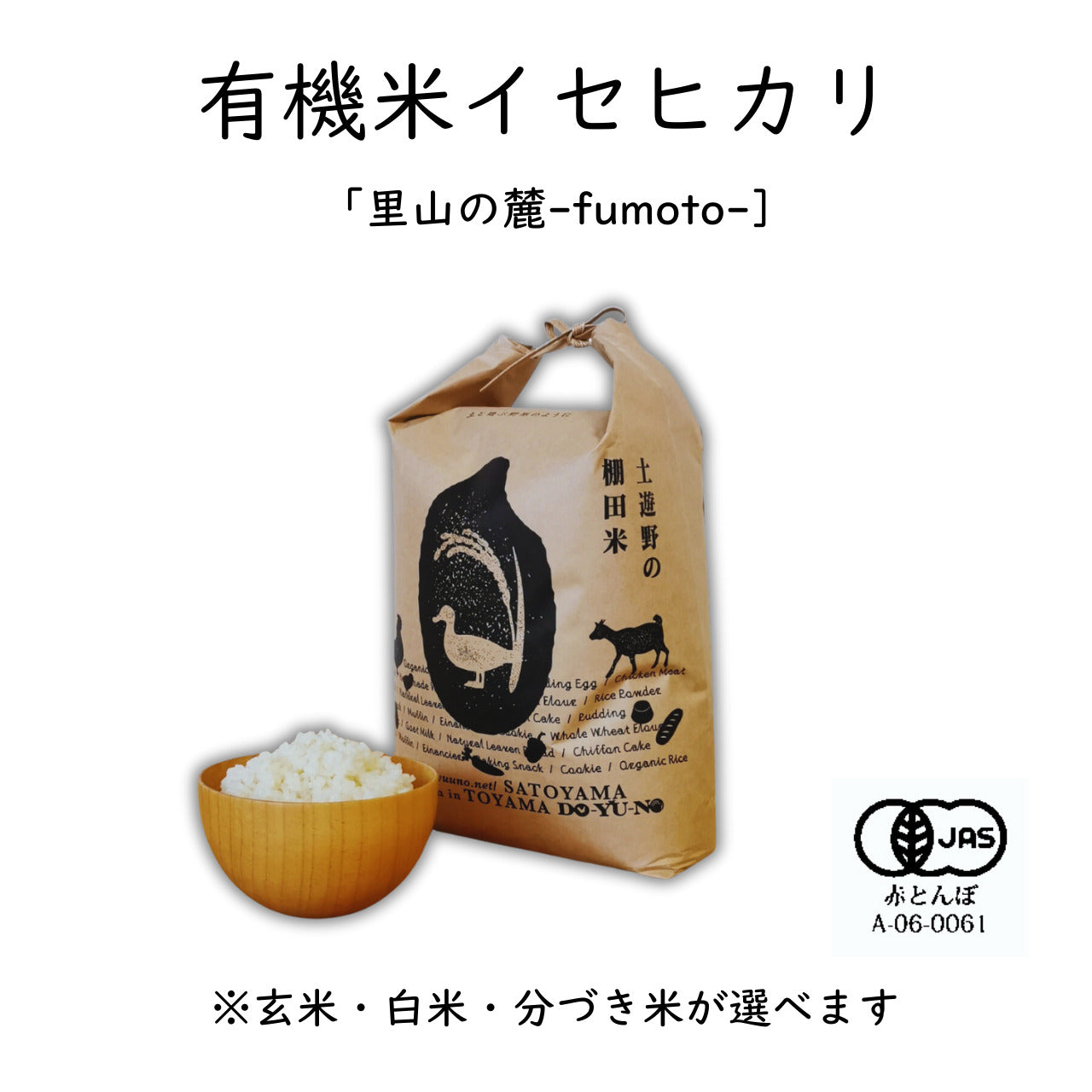 【令和7年産】土遊野の有機米イセヒカリ「自然栽培米」〈2㎏・6㎏・10㎏・24㎏〉